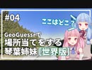 【GeoGuessr】04 世界で場所当てする琴葉姉妹(5分縛り)【VOICEROID実況】