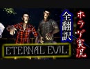 【ETERNAL EVIL・マーカス編開始】#8 このバイオチックなゲームが面白い【海外ホラゲ実況・全翻訳済】