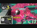 【スプラトゥーン３】パブロ筋よりも腱鞘炎になりそうｗ『パブロ』