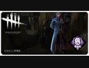 【DbD】お楽しみウェスカー【キラー】【切り抜き】