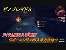 ゼノブレイド３　ジギーエンジンの入手方法は？アイテム素材入手場所　＃６１５　【Xenoblade3】