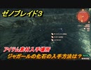 ゼノブレイド３　ジャガールの化石の入手方法は？アイテム素材入手場所　＃６１６　【Xenoblade3】