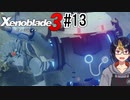【ゼノブレ3初見実況Part13】鉄の塊に確かに宿っていたもの【小窓屋巧弥/Xenoblade3/ゼノブレイド3】