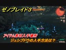 ゼノブレイド３　ジュシブドウの入手方法は？アイテム素材入手場所　＃６１８　【Xenoblade3】