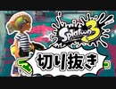【実況】楽しすぎて脳がバグる！！part5の切り抜き【スプラトゥーン3】