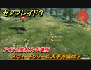 ゼノブレイド３　スウィートツリーの入手方法は？アイテム素材入手場所　＃６２０　【Xenoblade3】