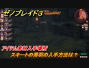 ゼノブレイド３　スキートの薄羽の入手方法は？アイテム素材入手場所　＃６２１　【Xenoblade3】