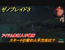 ゼノブレイド３　スキートの蜜の入手方法は？アイテム素材入手場所　＃６２２　【Xenoblade3】