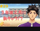 【実況】現役女子大生が教師をオトす♡ Part29【ときめきメモリアル Girl's Side 4th Heart】