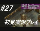【ニーアレプリカント】感情移入の激しい人が頑張る実況#27【実況】