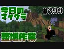 【今日のマインクラフト】～整地作業～ 【399日目】
