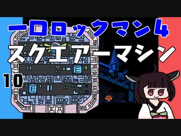 #10 一口ロックマン4【VOICEROID実況】