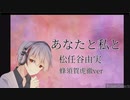 [アカペラ]あなたと私と[歌ってみた]