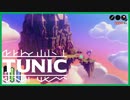 【実況】TUNIC　～天空の城～  #12【TUNIC】