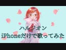 【iPhoneだけで歌ってみた】ハルジオン/YOASOBI【寿 燦々】