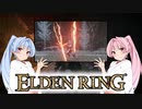 【ELDEN RING】ゆるふわ初見part52【VOICEROID実況】
