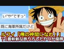 【2ch】ルフィ「俺の仲間になれ！」←1番斬新な断り方したやつが優勝 【ONE PIECE FILM RED】【ゆっくり】