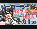 【スプラトゥーン3】マリモと完全クリア目指す！その1【ヒーローモード】