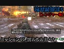地球防衛軍６ Part40 ミッション40『変わらぬ日々’』レンジャー編