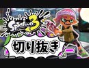 【実況】楽しすぎて脳がバグる！！part6の切り抜き【スプラトゥーン3】