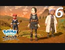 ポケモンLEGENDSアルセウス #6【実況】