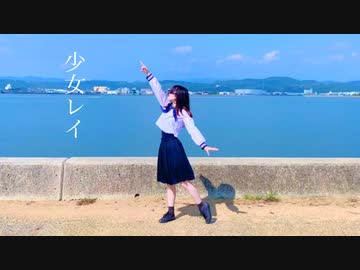【にこ】少女レイ 踊ってみた（振りMix＋アレンジ）