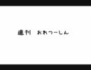 しゅうかん　おれつーしん　５号