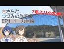 【CeVIO旅行】ささらとつづみの旅手帳　EP01-1　九州編 太宰府