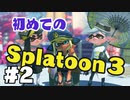 【ぽつぽつ実況 #2】初対人【スプラトゥーン3】