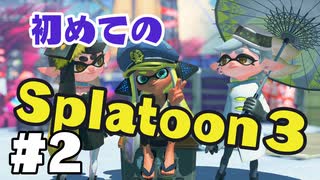 【ぽつぽつ実況 #2】初対人【スプラトゥーン3】