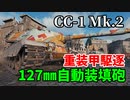 【WoT：Controcarro 1 Mk. 2】ゆっくり実況でおくる戦車戦Part1249 byアラモンド