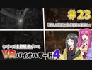 【ゆっくり実況】シリーズ未経験者がいくＶＲバイオハザード４　＃２３【ＶＲバイオ４】