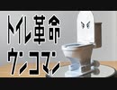 トイレ革命ウンコマン　つくってみた【ボトルマン】