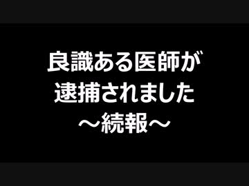 良識ある医師が逮捕されました～続報～