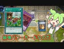 【遊戯王マスターデュエル】隣の芝刈りで気持ちよくなるずんだもん＃1芝刈りサンドラミュートリア【ずんだもん実況プレイ】