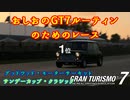 【GT7】ミュージックラリーで金取るためのレース