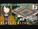 #6★安全地帯拡張HOTEL＆リパリアン(*ﾟ▽ﾟ)ﾉ【走る黙示録リベンジ Project Zomboid】MOZU game's