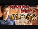 内海医師が尊敬する虚無主義者 #内海聡 #うつみん 【世界一嫌われ医者】