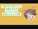 【恋愛】気がつくと友達にきみのいいところを力説しちゃってる人の歌 feat.初音ミク