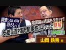 データはあるのに…すぐ「陰謀論」と決めつけたがる！情報は見極めが大事！！安倍元首相銃撃事件を例に解説！part2【DIY cafe  山岡鉄秀】#67-02