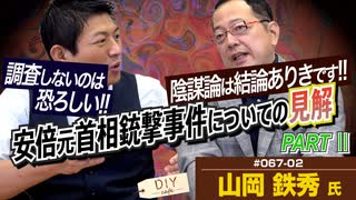 データはあるのに…すぐ「陰謀論」と決めつけたがる！情報は見極めが大事！！安倍元首相銃撃事件を例に解説！part2【DIY cafe  山岡鉄秀】#67-02