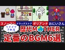 【歴代MOTHER】歴代MOTHERでリメイクされている定番BGM6選【ゆっくり解説】