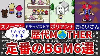 【歴代MOTHER】歴代MOTHERでリメイクされている定番BGM6選【ゆっくり解説】