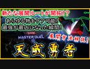 【天威勇者】新展開ルートでもう誰も止められない！？最強の鬼になった ガチ最強デッキ！