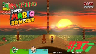 □実況□勢いだけのマリオワールド3D #37