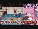 【Among us】ラストウルフの最強戦術！茜ちゃんの宇宙日記５１【VOICEROID実況プレイ】【なのそん】