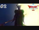 【実況】あの世界をオフラインで遊ぶ【ドラクエXオフライン】＃2