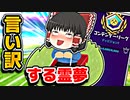 アリーナで言い訳をする霊夢【フォートナイトゆっくり実況】