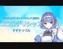 【すずきつづみ】 デリシャスパーティ♡プリキュア後期ED「ココロデリシャス」【CeVIO AIカバー曲】