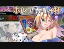 【第四回ホルアカリィ杯】BMGの！唸れ運命のダイスロール！！【遊戯王マスターデュエル】